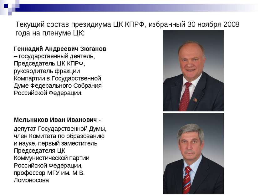 Текущий состав президиума ЦК КПРФ, избранный 30 ноября 2008 года на пленуме Ц...