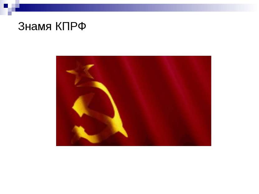 Знамя КПРФ