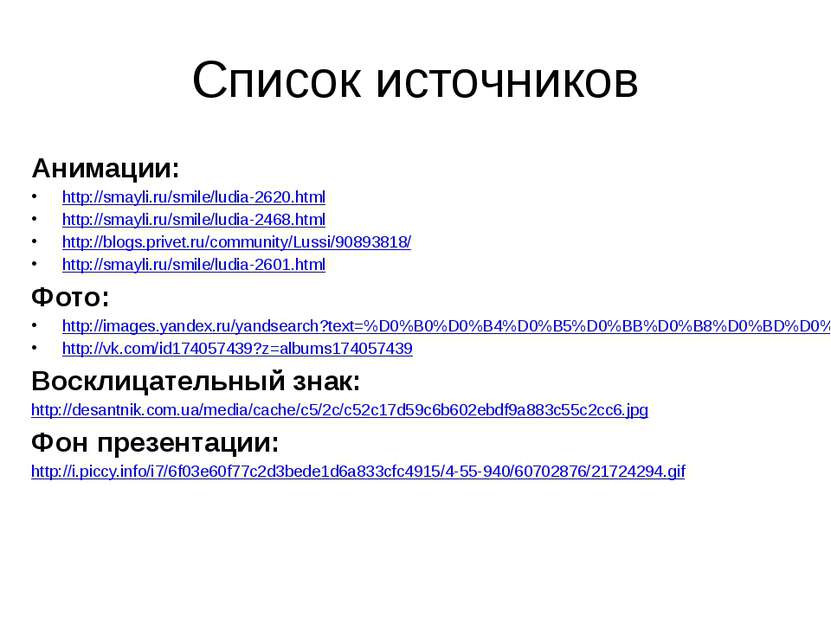 Список источников Анимации: http://smayli.ru/smile/ludia-2620.html http://sma...