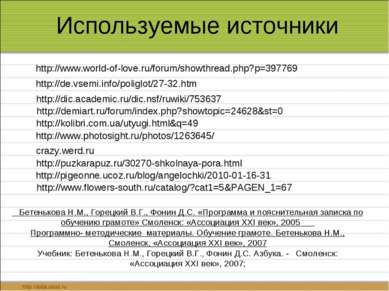 Используемые источники http://pigeonne.ucoz.ru/blog/angelochki/2010-01-16-31 ...