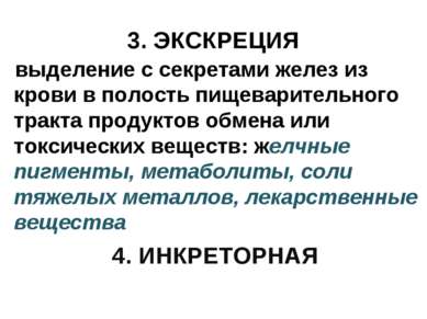 3. ЭКСКРЕЦИЯ выделение с секретами желез из крови в полость пищеварительного ...