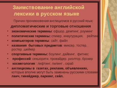 Заимствование английской лексики в русском языке Причин проникновения англици...