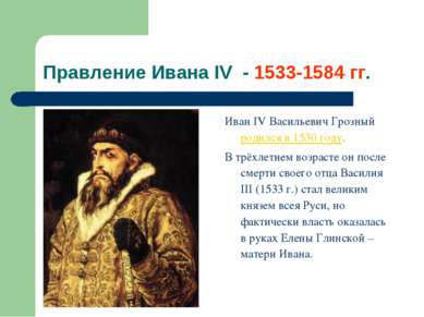 Правление Ивана IV - 1533-1584 гг. Иван IV Васильевич Грозный родился в 1530 ...