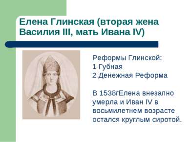 Елена Глинская (вторая жена Василия III, мать Ивана IV) Реформы Глинской: 1 Г...