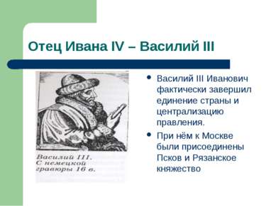 Отец Ивана IV – Василий III Василий III Иванович фактически завершил единение...