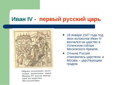 Иван IV - первый русский царь 16 января 1547 года под звон колоколов Иван IV ...