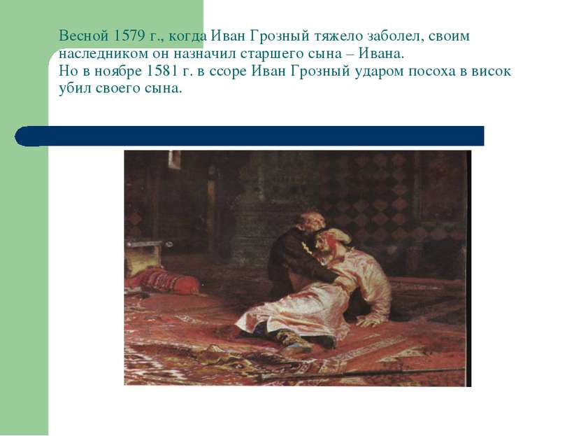 Весной 1579 г., когда Иван Грозный тяжело заболел, своим наследником он назна...
