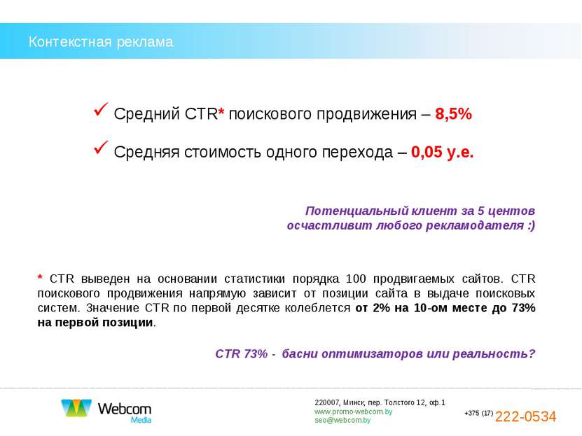 Контекстная реклама Средний CTR* поискового продвижения – 8,5% Средняя стоимо...