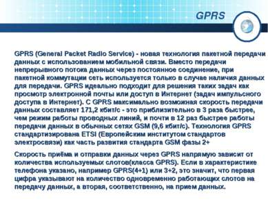 GPRS GPRS (General Packet Radio Service) - новая технология пакетной передачи...