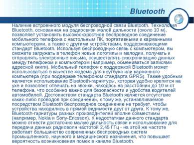 Bluetooth Наличие встроенного модуля беспроводной связи Bluetooth. Технология...