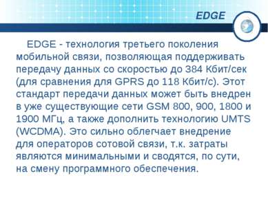 EDGE EDGE - технология третьего поколения мобильной связи, позволяющая поддер...