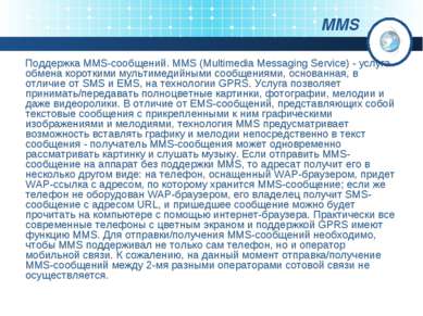 MMS Поддержка MMS-сообщений. MMS (Multimedia Messaging Service) - услуга обме...
