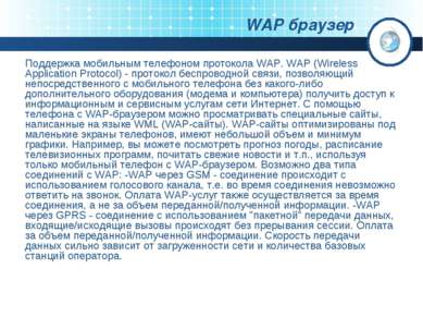 WAP браузер Поддержка мобильным телефоном протокола WAP. WAP (Wireless Applic...