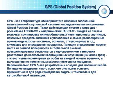 GPS (Global Position System) GPS - это аббревиатура общепринятого названия гл...