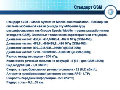 Стандарт GSM Стандарт GSM - Global System of Mobile communication - Всемирная...