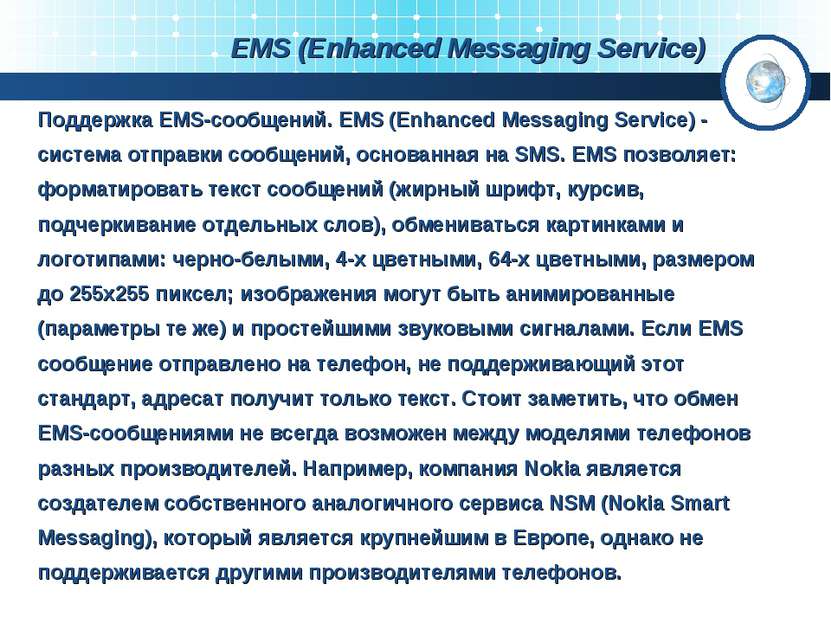 EMS (Enhanced Messaging Service) Поддержка EMS-сообщений. EMS (Enhanced Messa...