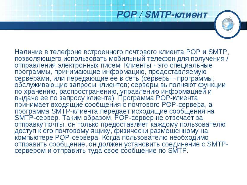 POP / SMTP-клиент Наличие в телефоне встроенного почтового клиента POP и SMTP...