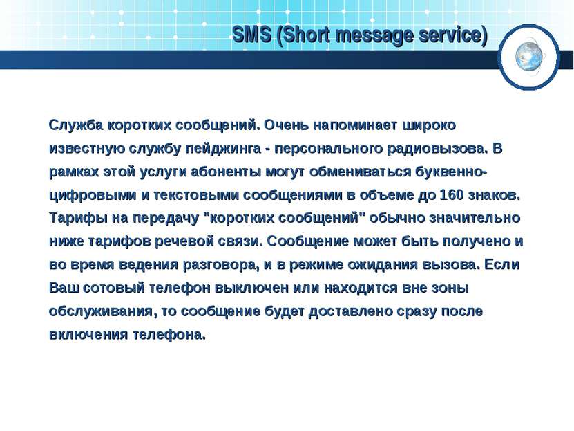 SMS (Short message service) Служба коротких сообщений. Очень напоминает широк...
