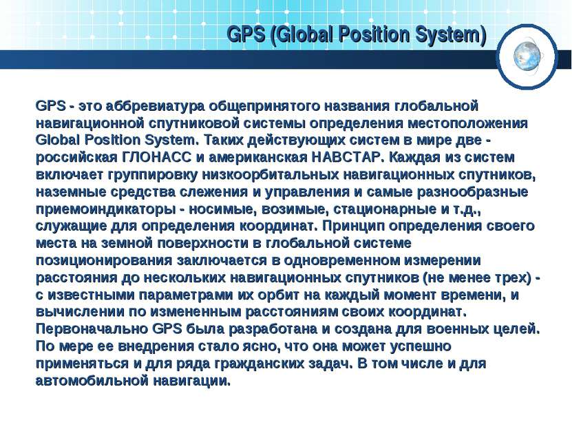 GPS (Global Position System) GPS - это аббревиатура общепринятого названия гл...