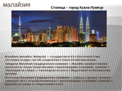 малайзия Малайзия (малайск. Malaysia) — государство в Юго-Восточной Азии, сос...