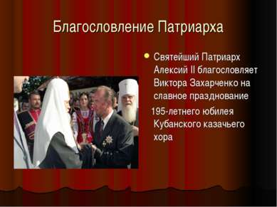 Благословление Патриарха Святейший Патриарх Алексий II благословляет Виктора ...