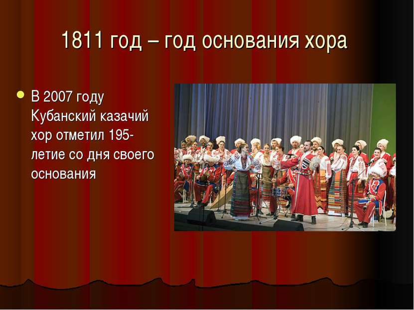 1811 год – год основания хора В 2007 году Кубанский казачий хор отметил 195-л...
