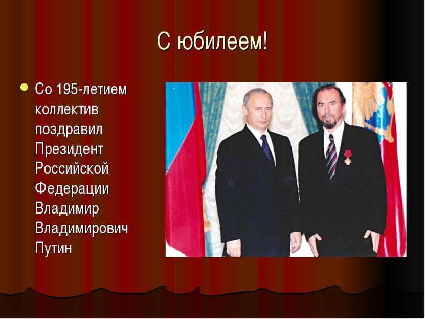 С юбилеем! Со 195-летием коллектив поздравил Президент Российской Федерации В...