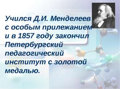 Учился Д.И. Менделеев с особым прилежанием и в 1857 году закончил Петербургск...