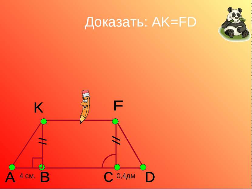 Доказать: AK=FD 4 см. 0,4дм
