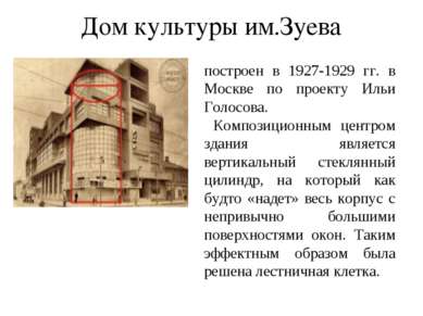 построен в 1927-1929 гг. в Москве по проекту Ильи Голосова. Композиционным це...