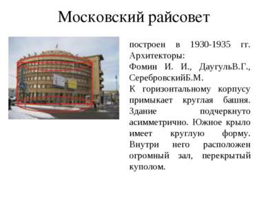 построен в 1930-1935 гг. Архитекторы: Фомин И. И., ДаугульВ.Г., СеребровскийБ...