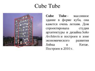 Cube Tube - массивное здание в форме куба, она кажется очень легким. Дом спро...