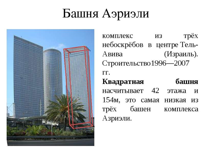 комплекс из трёх небоскрёбов в центре Тель-Авива (Израиль). Строительство1996...