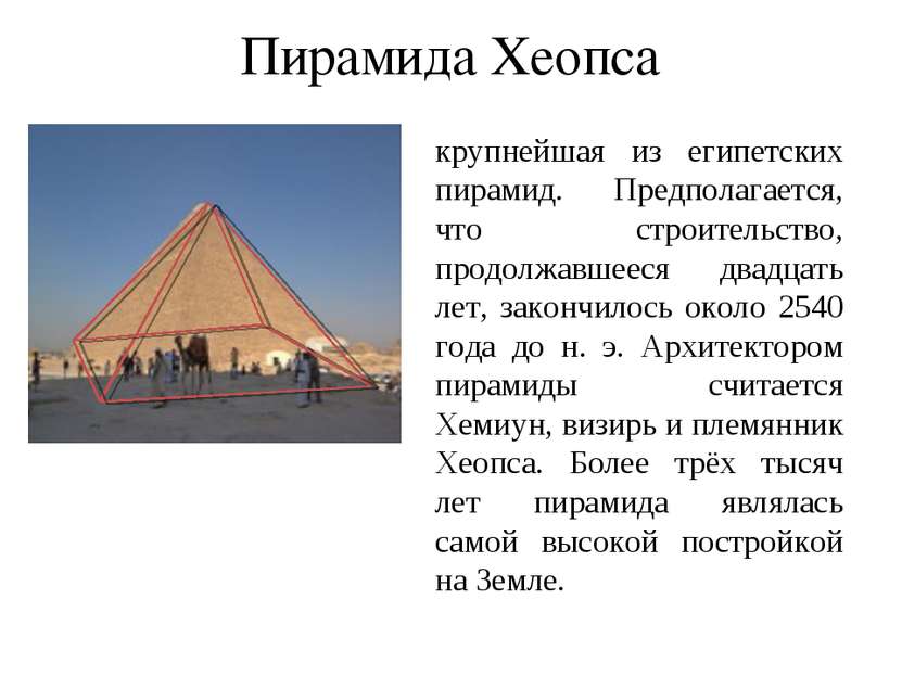 крупнейшая из египетских пирамид. Предполагается, что строительство, продолжа...