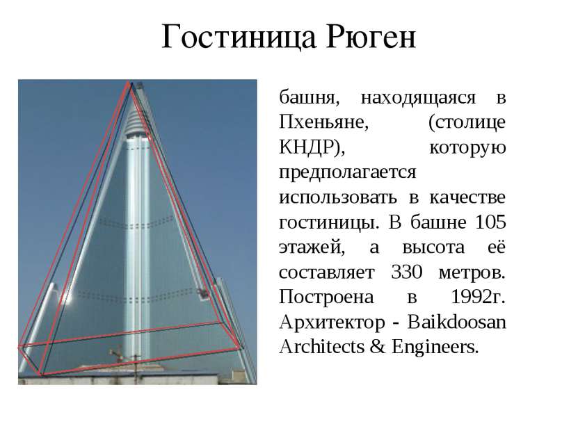 башня, находящаяся в Пхеньяне, (столице КНДР), которую предполагается использ...