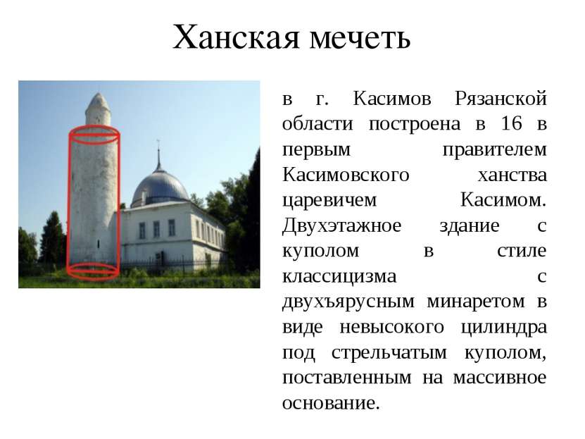 в г. Касимов Рязанской области построена в 16 в первым правителем Касимовског...