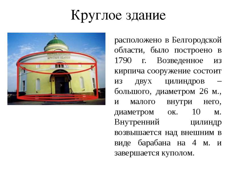 расположено в Белгородской области, было построено в 1790 г. Возведенное из к...