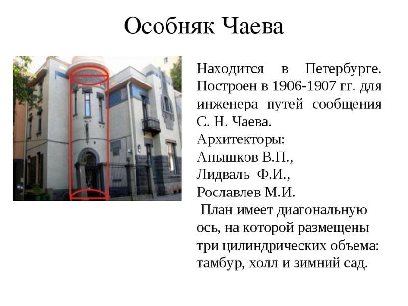 Особняк Чаева Находится в Петербурге. Построен в 1906-1907 гг. для инженера п...