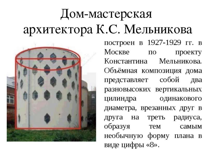 построен в 1927-1929 гг. в Москве по проекту Константина Мельникова. Объёмная...