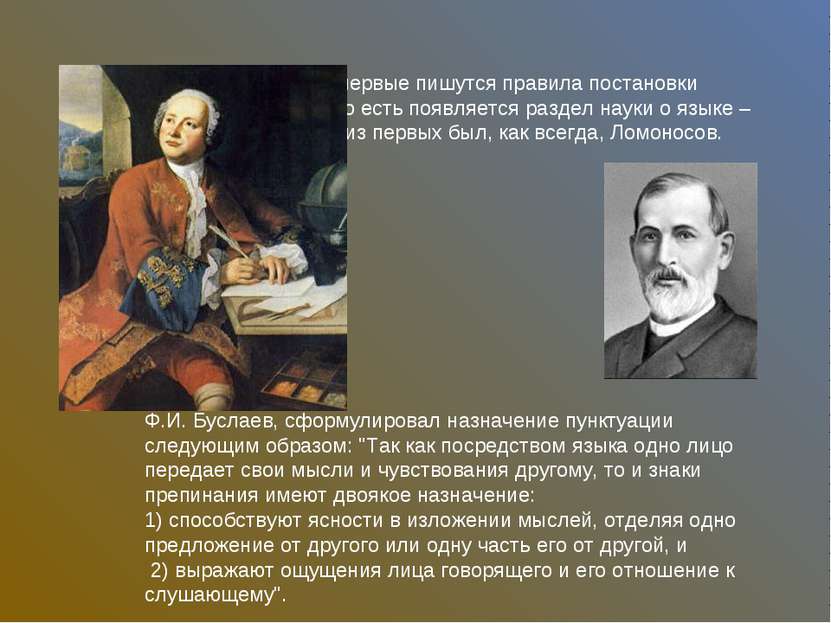 В 18 веке в России впервые пишутся правила постановки знаков препинания, то е...