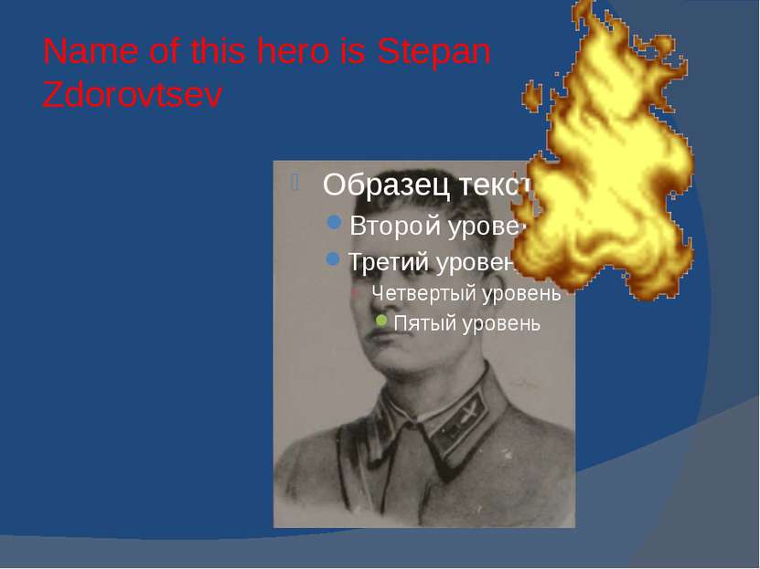 Name of this hero is Stepan Zdorovtsev