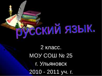 2 класс. МОУ СОШ № 25 г. Ульяновск 2010 - 2011 уч. г.