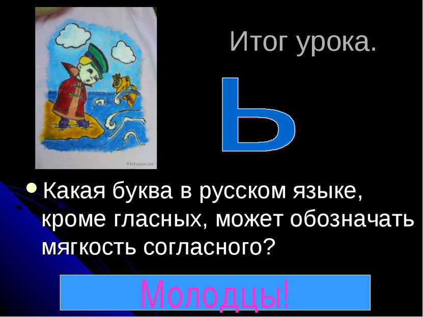 Итог урока. Какая буква в русском языке, кроме гласных, может обозначать мягк...