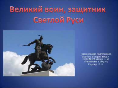 Презентацию подготовила Учитель истории МОБУ СОШ № 24 имени С. И. Климакова г...