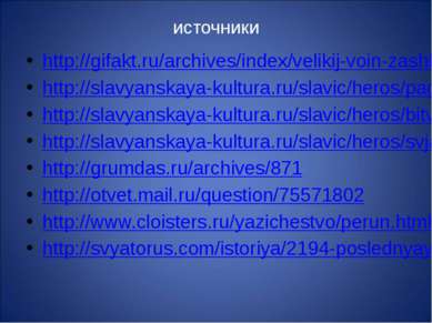 источники http://gifakt.ru/archives/index/velikij-voin-zashhitnik-svetloj-rus...