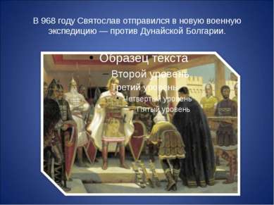 В 968 году Святослав отправился в новую военную экспедицию — против Дунайской...