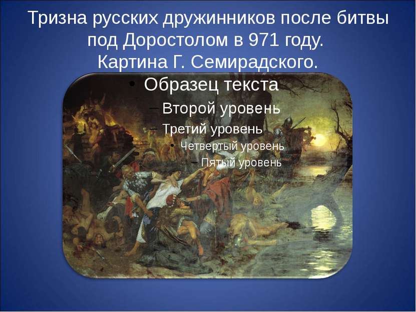 Тризна русских дружинников после битвы под Доростолом в 971 году. Картина Г. ...