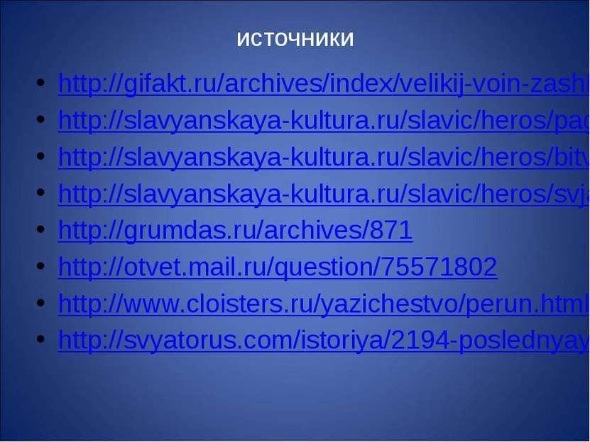 источники http://gifakt.ru/archives/index/velikij-voin-zashhitnik-svetloj-rus...