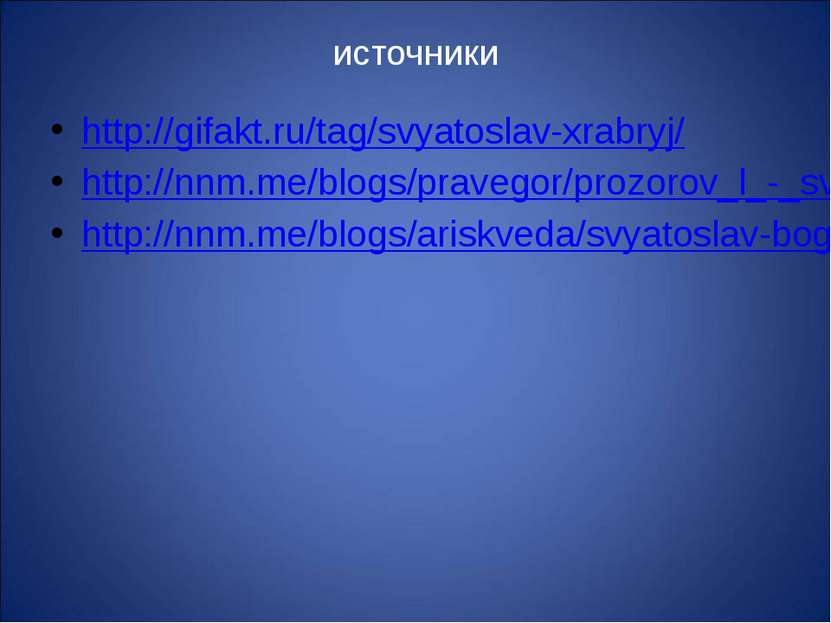 источники http://gifakt.ru/tag/svyatoslav-xrabryj/ http://nnm.me/blogs/praveg...