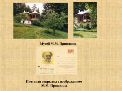 Музей М.М. Пришвина Почтовая открытка с изображением М.М. Пришвина